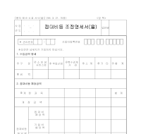 접대비등조정명세서 (을) 접대비등조정명세서 (을)